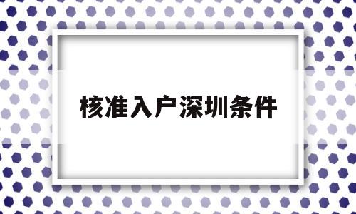 核准入户深圳条件(核准入户深圳条件要求) 深圳核准入户