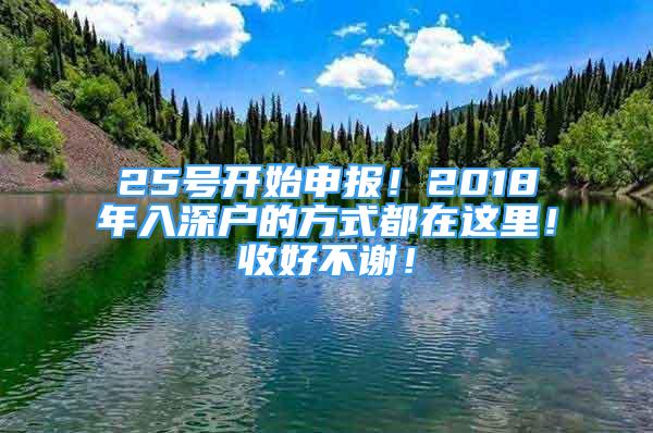 25号开始申报！2018年入深户的方式都在这里！收好不谢！