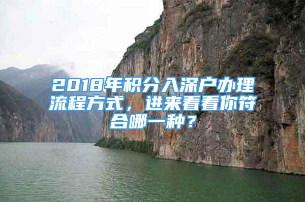 2018年积分入深户办理流程方式，进来看看你符合哪一种？