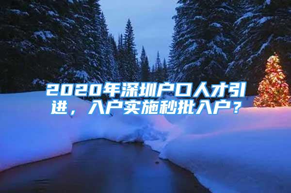 2020年深圳户口人才引进，入户实施秒批入户？