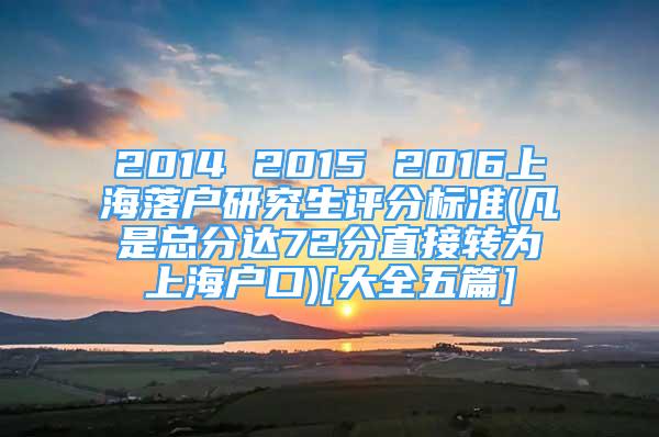 2014 2015 2016上海落户研究生评分标准(凡是总分达72分直接转为上海户口)[大全五篇]