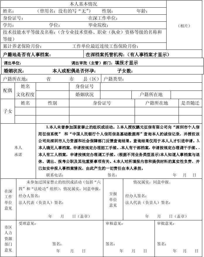 深圳入户招工核准制(招调工入深户办理过程) 深圳入户招工核准制(招调工入深户办理过程) 深圳核准入户