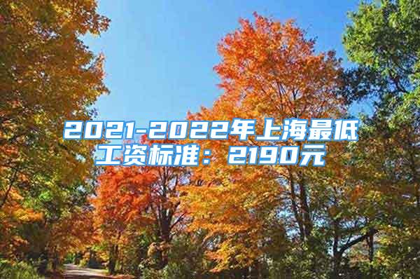 2021-2022年上海最低工资标准：2190元