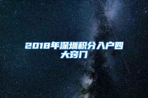 2018年深圳积分入户四大窍门