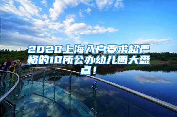 2020上海入户要求超严格的10所公办幼儿园大盘点！