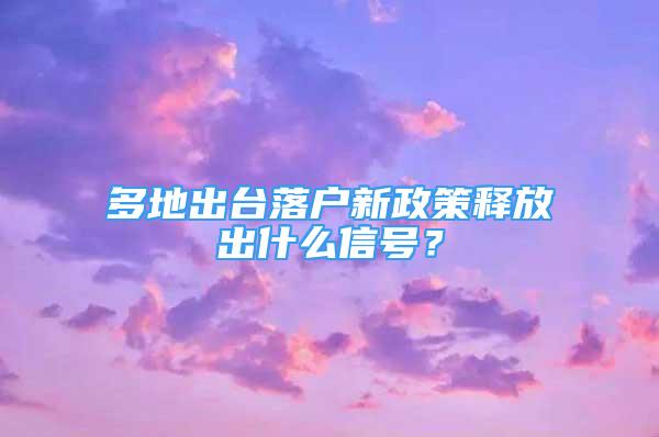 多地出台落户新政策释放出什么信号？