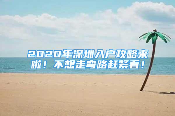 2020年深圳入户攻略来啦！不想走弯路赶紧看！