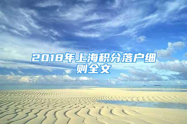 2018年上海积分落户细则全文