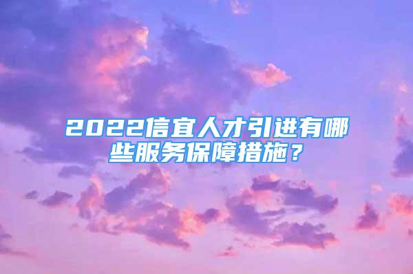 2022信宜人才引进有哪些服务保障措施？