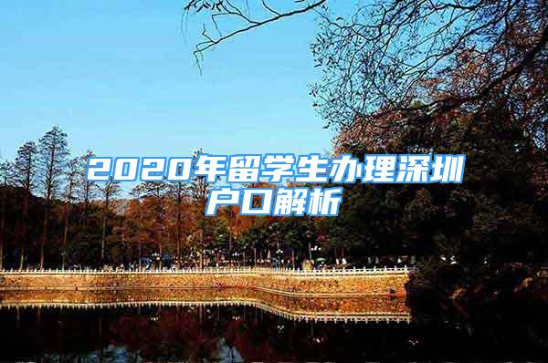 2020年留学生办理深圳户口解析