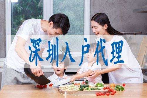 夫妻随迁入深户流程(深户妻子随迁申请条件) 夫妻随迁入深户流程(深户妻子随迁申请条件) 深圳学历入户