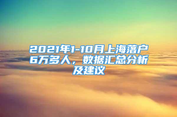 2021年1-10月上海落户6万多人，数据汇总分析及建议