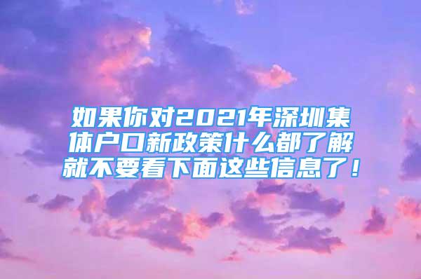 如果你对2021年深圳集体户口新政策什么都了解就不要看下面这些信息了！