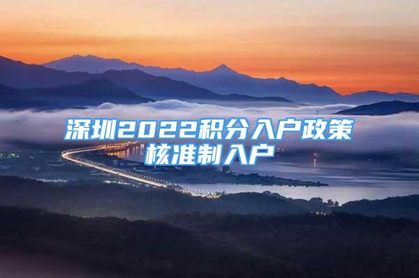 深圳2022积分入户政策核准制入户