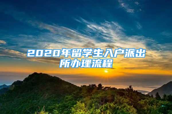 2020年留学生入户派出所办理流程