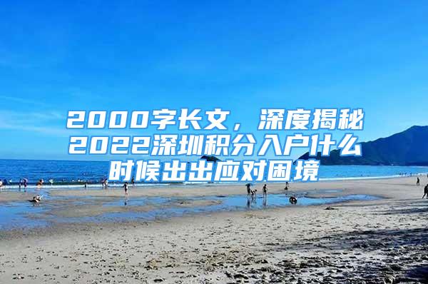 2000字长文，深度揭秘2022深圳积分入户什么时候出出应对困境