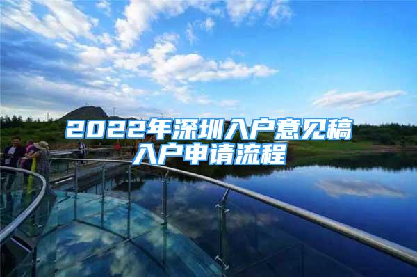 2022年深圳入户意见稿入户申请流程