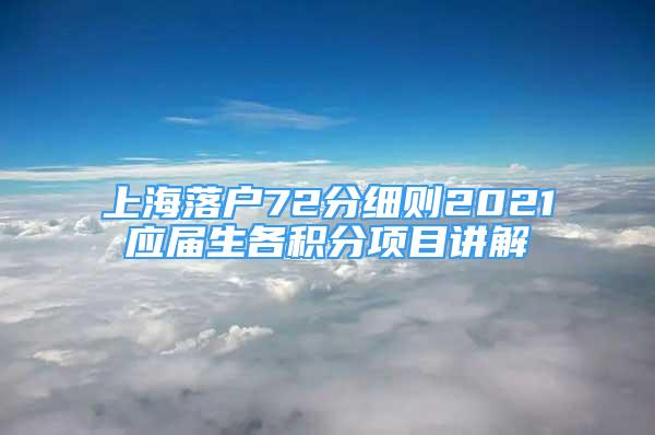 上海落户72分细则2021应届生各积分项目讲解