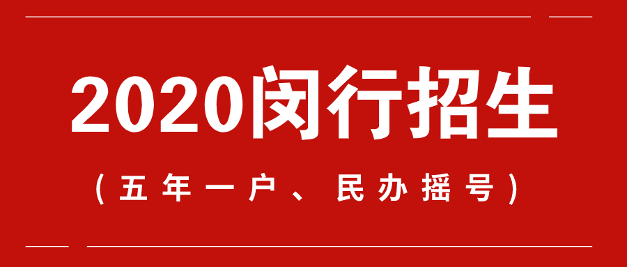 2020上海闵行招生