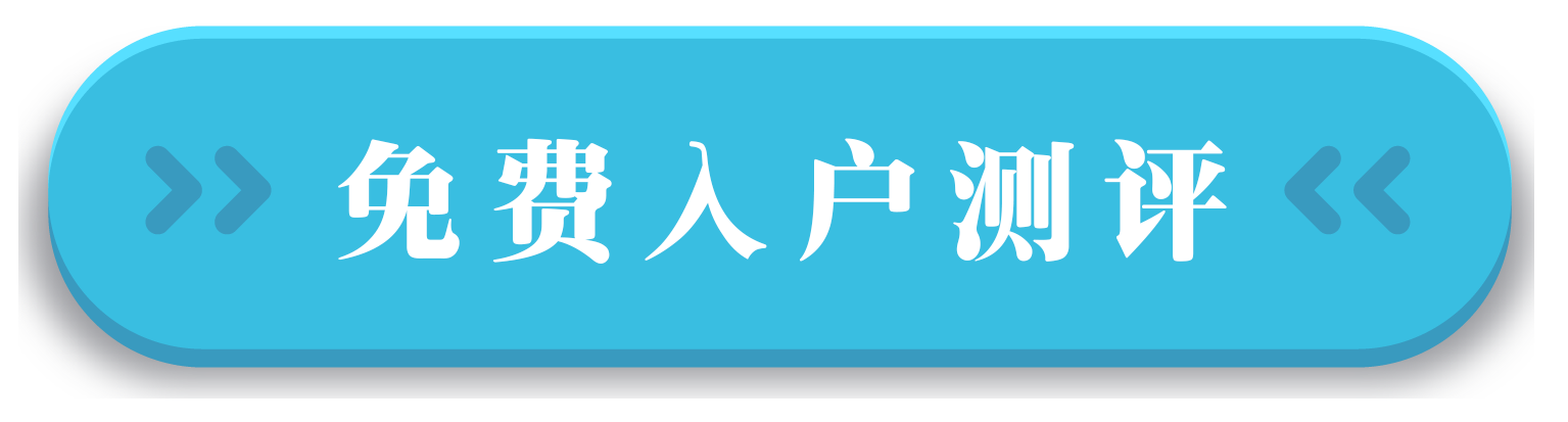 顾问免费入户测评