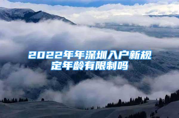 2022年年深圳入户新规定年龄有限制吗