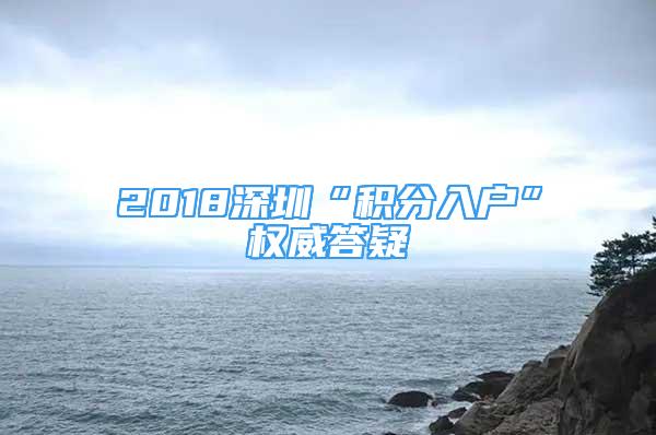 2018深圳“积分入户”权威答疑