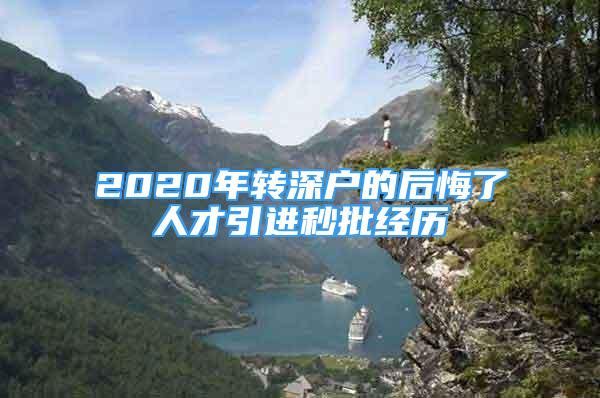 2020年转深户的后悔了人才引进秒批经历