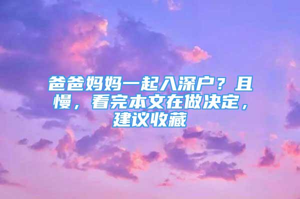 爸爸妈妈一起入深户？且慢，看完本文在做决定，建议收藏