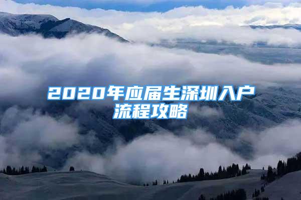 2020年应届生深圳入户流程攻略