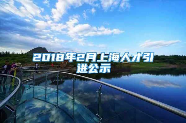 2018年2月上海人才引进公示