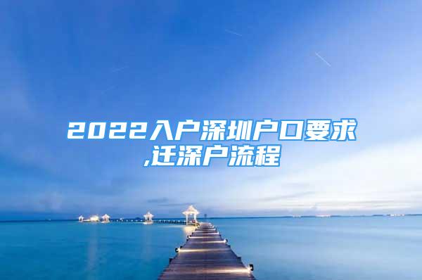 2022入户深圳户口要求,迁深户流程