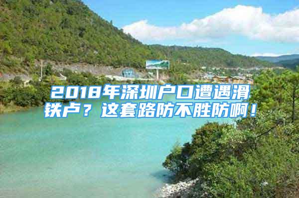 2018年深圳户口遭遇滑铁卢？这套路防不胜防啊！