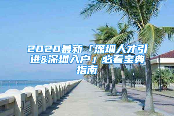 2020最新「深圳人才引进&深圳入户」必看宝典指南