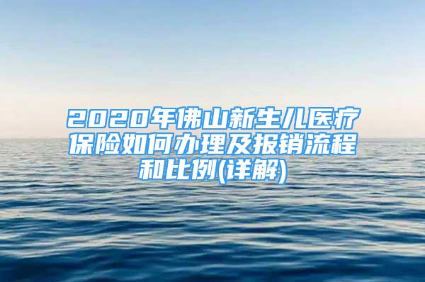 2020年佛山新生儿医疗保险如何办理及报销流程和比例(详解)