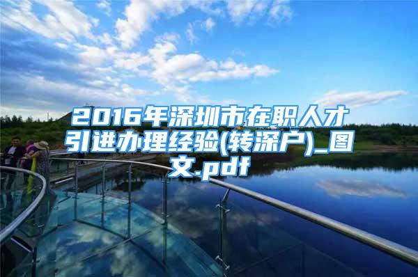 2016年深圳市在职人才引进办理经验(转深户)_图文.pdf