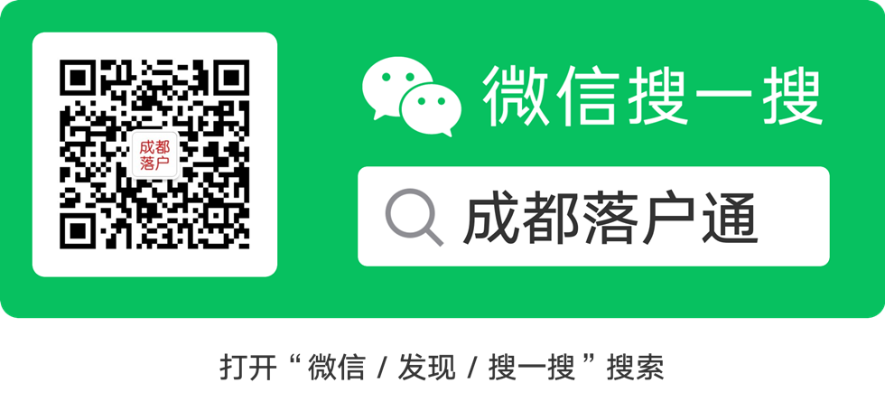 2021年成都户口落户最新政策及办理要求与方式