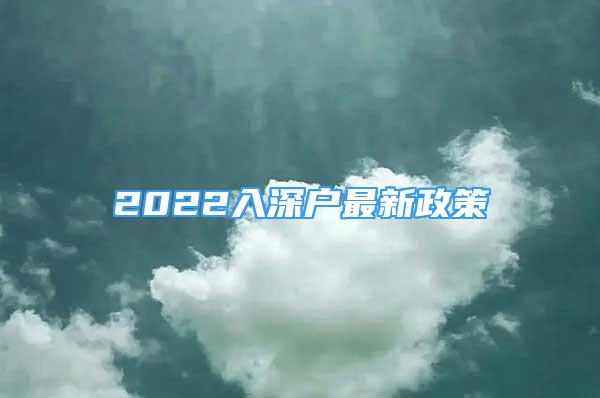 2022入深户最新政策