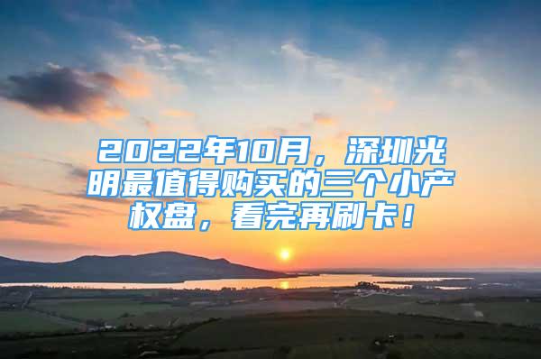 2022年10月，深圳光明最值得购买的三个小产权盘，看完再刷卡！