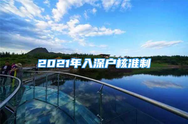 2021年入深户核准制