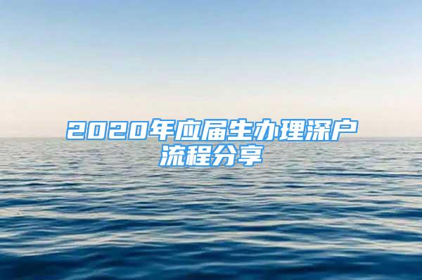 2020年应届生办理深户流程分享