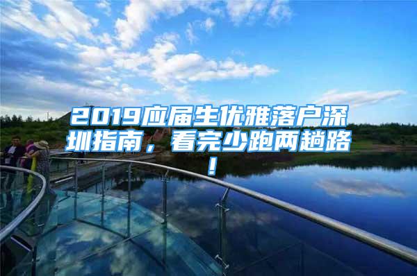 2019应届生优雅落户深圳指南，看完少跑两趟路！