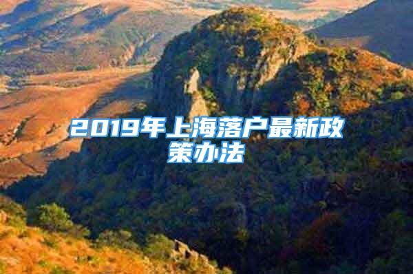 2019年上海落户最新政策办法