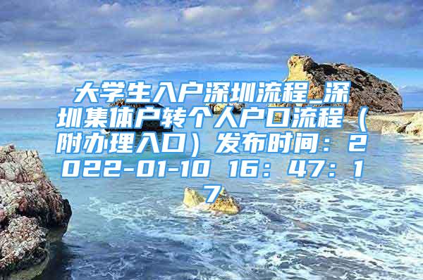 大学生入户深圳流程_深圳集体户转个人户口流程（附办理入口）发布时间：2022-01-10 16：47：17