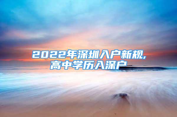 2022年深圳入户新规,高中学历入深户