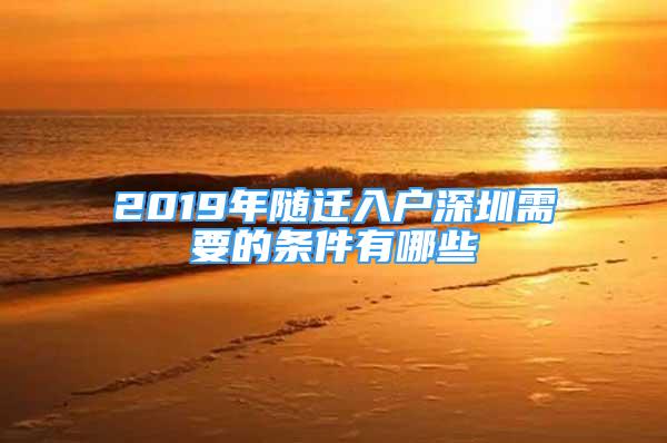 2019年随迁入户深圳需要的条件有哪些