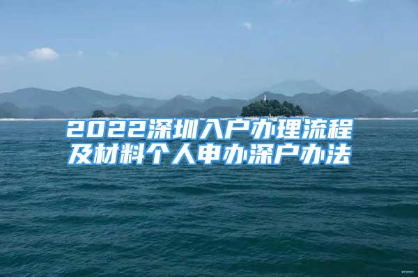 2022深圳入户办理流程及材料个人申办深户办法