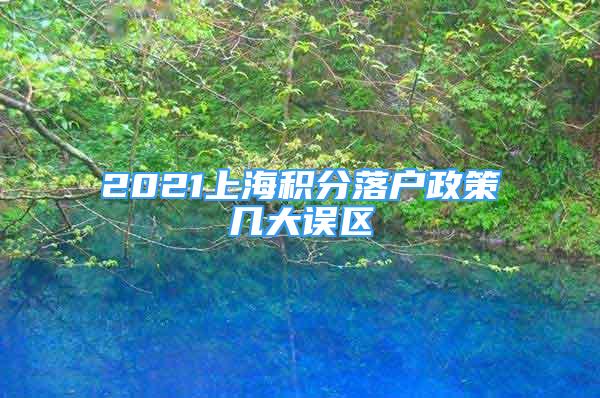 2021上海积分落户政策几大误区