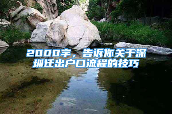 2000字，告诉你关于深圳迁出户口流程的技巧