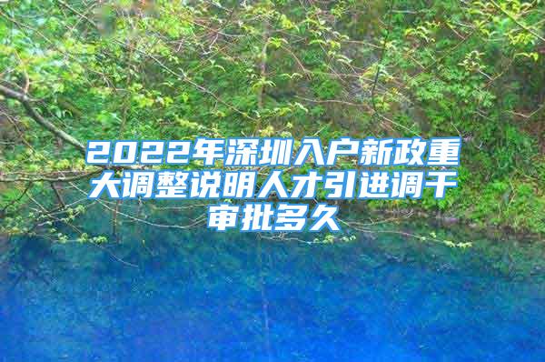 2022年深圳入户新政重大调整说明人才引进调干审批多久