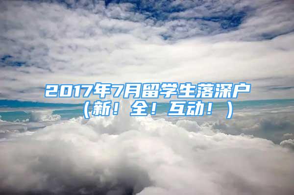 2017年7月留学生落深户（新！全！互动！）